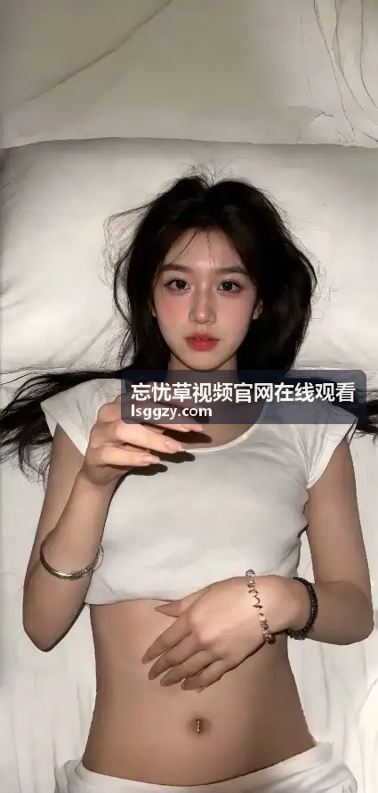 忘忧草视频杜比全景声